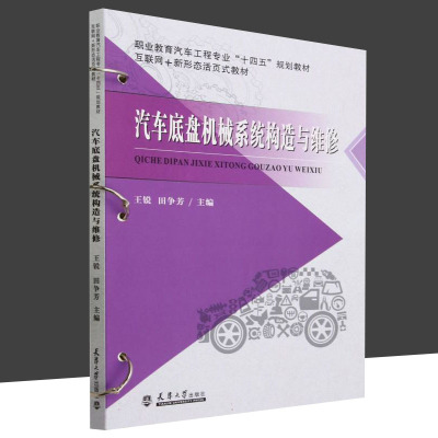 汽车底盘机械系统构造与维修 互联网+新形态活页式教材职业教育汽车工程专业十四五规划 天津大学出版社编者:王锐田争芳责编:王夺