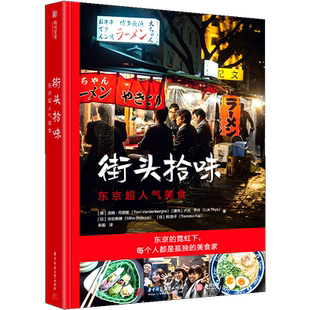 街头拾味 66道日本街头美食食谱风味小吃 日本特色料理烹饪菜谱书籍正宗日式美味食谱制作教程寿司天妇罗味增拉面热门美食旅行指南