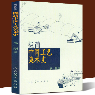 正版 极简中国工艺美术史 中国古代陶瓷玉石丝绸青铜器漆木家具图鉴百科介绍古董鉴赏大全文物景德镇夏商秦汉唐宋元明清发展史书籍