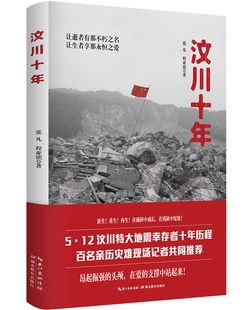 新节点 正版 汶川十年 他们又将面对怎样 磨难 毕业求职 学习深造 如今这些伤残孩子又处于人生 包邮 谈婚论嫁命运多舛