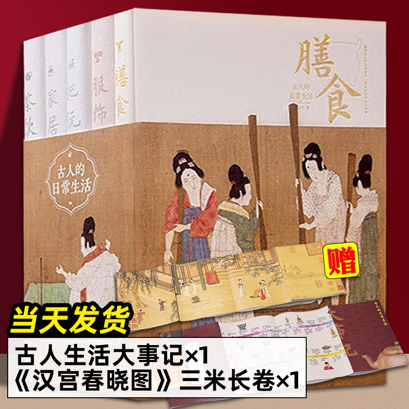 古人的日常生活 五册 5册 精装 古代人服饰茶饮膳食家居把玩文物前世今生衣食住行娱乐中国传统文化妆容礼仪制度 儿童中国历史书籍