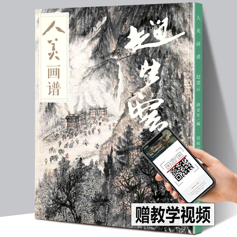 【赠教学视频】正版包邮人美画谱-赵望云高清大开本国画山水花鸟画入门国画临摹底稿范本中国画技法赵望云山水画集画册页国画