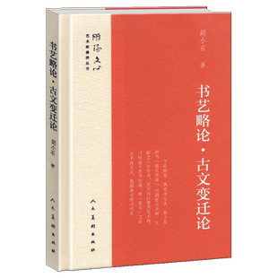 精装正版 书艺略论 古文变迁论 雕琢文心艺术家修养丛书 胡小石著 中国古代文化中国文字花文书艺屈原与古神话美学启蒙 人民美术