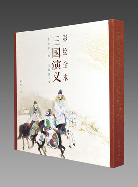 【三希堂藏书】彩绘全本三国演义 1函1册古本线装 四色彩印 精美书函 中国书店 金协中 非全新 正版书籍