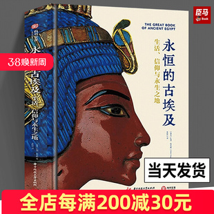 【正版新书】永恒的古埃及 生活、信仰与永生之地 (埃及)扎西·哈瓦斯 李银山 译 古埃及画集画册书籍 有书至美