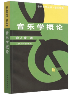 正版音乐学概论教材音乐学卷 乐理音乐入门基础知识教程自学丛书 人民音乐出版社 俞人豪著 音乐原理民族音乐学书籍
