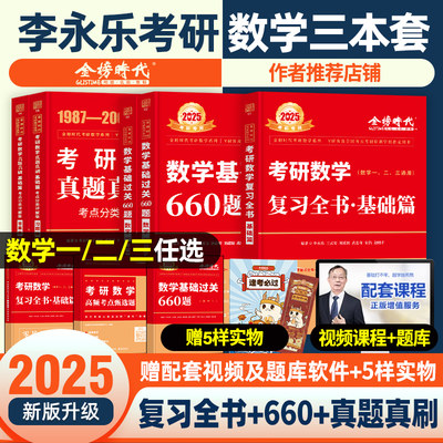 金榜时代2025李永乐考研数学