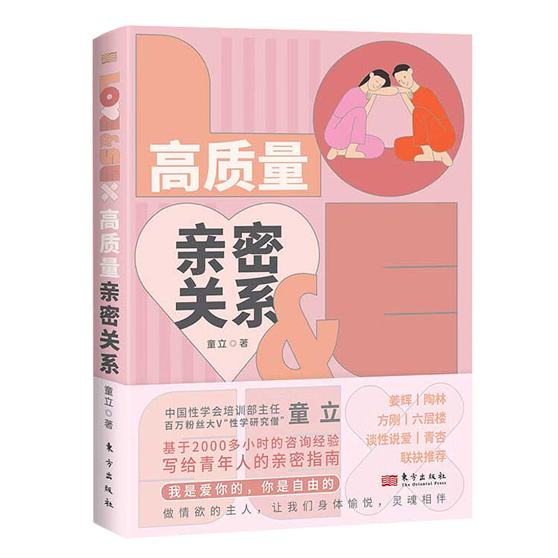 高质量亲密关系 百万粉丝大V“性学研究僧”基于2000多小时的咨询经验写给青年人的亲密指南童立东方出版社9787520726948