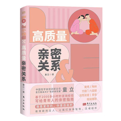 高质量亲密关系 百万粉丝大V“性学研究僧”基于2000多小时的咨询经验写给青年人的亲密指南童立东方出版社9787520726948