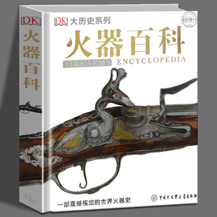 DK火器百科 火器历史图册 燧发枪之前的发展史 野战炮和舰炮 早期火炮 早期手枪和卡宾枪 军事武器书籍 中国大百科全书出版社