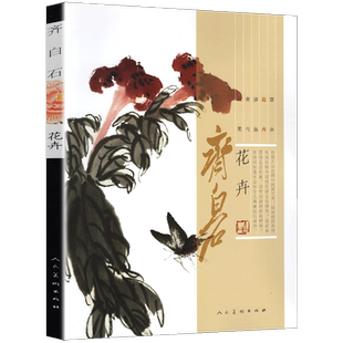 齐白石画集 花卉篇 牡丹荷梅兰菊竹松树海棠中国近代绘画水墨画美术真迹名家工笔写意齐白石画谱经典绘画临摹范本美术教程书籍人美