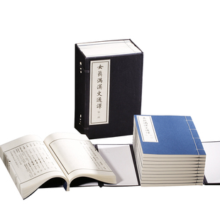辞书 社官方旗舰店 两函二十四册 女真 满 编著 女真满汉文通译 汪亚平 文物出版 汉互相对照 限量发行
