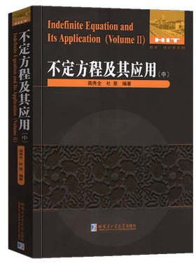 正版包邮 不定方程及其应用（中）非线性不定方程组解法费马小定理求解配方法奇偶分析法判别式法习题训练参考教程教材书籍