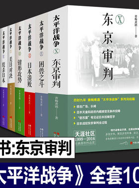 太平洋战争全套10册 青梅煮酒 东京审判/山雨欲来/铤而走险/不宣而战/太平洋海战/困兽之斗 日本大败局五册关河五十州