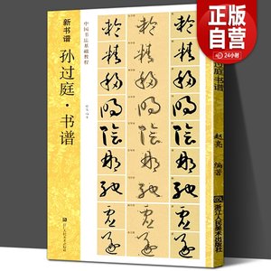 孙过庭书谱(原碑帖+技法教程)