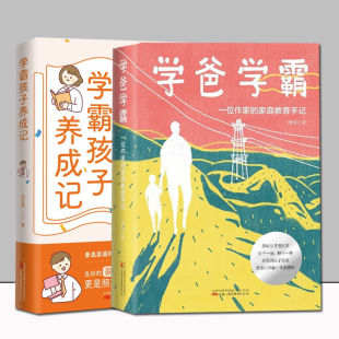 家庭教育手记 学爸学霸一位作家 学霸孩子养成记 家庭教育指导书 全两册