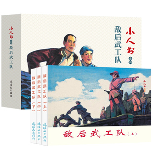 全3册 小人书系列敌后武工队 连环画小人书全套旧书老版怀旧 连环画70 80代名家典藏版漫画小说书儿童课外阅读故事口袋书