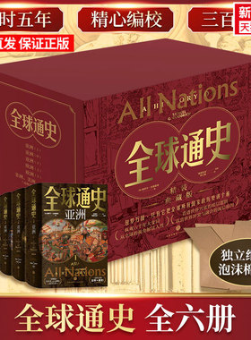 全球通史精装典藏版全6册 塞缪尔古德里奇 DK时间线上的全球史青少年六千年视野 美国国家地理全球史十点 版画插图 历史文化正版