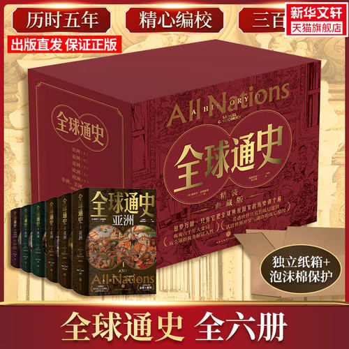 全球通史精装典藏版全6册 塞缪尔古德里奇 DK时间线上的全球史青少年六千年视野 美国国家地理全球史十点 版画插图 历史文化正版