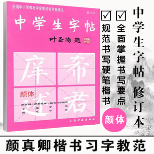 中学生字帖新版颜体叶圣陶题颜体修订版 颜真卿颜勤礼碑楷书习字教范 小楷字范钢笔字范中学生钢笔毛笔练字帖中学生字帖--颜体
