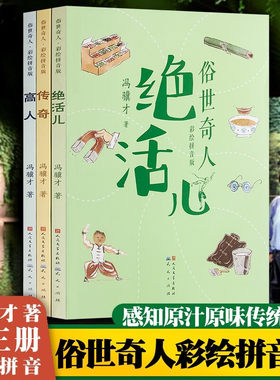 俗世奇人彩绘拼音版 套装共3册 冯骥才著 高人+传奇+绝活儿 3册 天天出版社 原著中国奇人异事民间故事传说