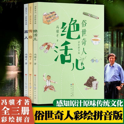 俗世奇人彩绘拼音版 套装共3册 冯骥才著 高人+传奇+绝活儿 3册 天天出版社 原著中国奇人异事民间故事传说