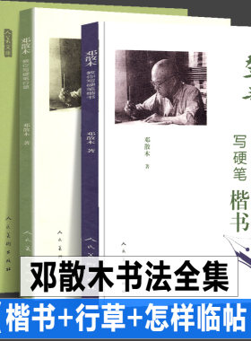 【人民美术】邓散木全套3册 邓散木教你写硬笔行草+楷书+怎样临帖 书法教程毛笔草书的基本的写法邓散木白蕉钢笔字范毛笔钢笔字帖
