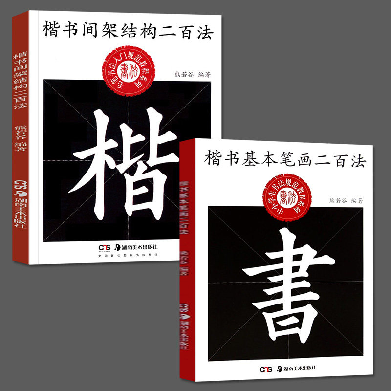 书法规范教程熊若谷编著毛笔楷书书法楷书字帖入门初学者书籍湖南美术