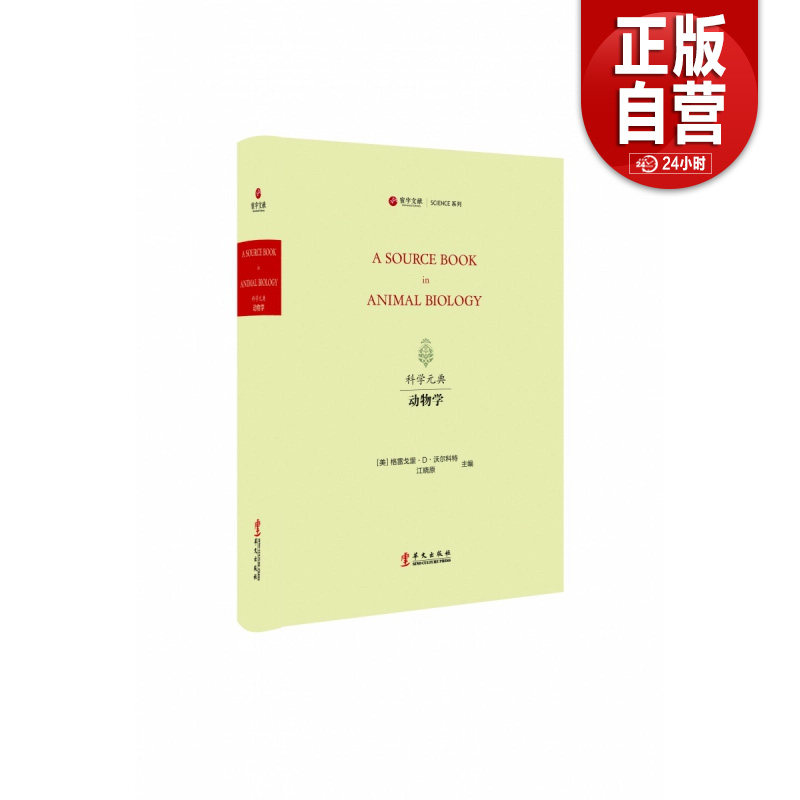 【正版包邮】“科学元典”丛书：动物学  (寰宇文献）华文出版社