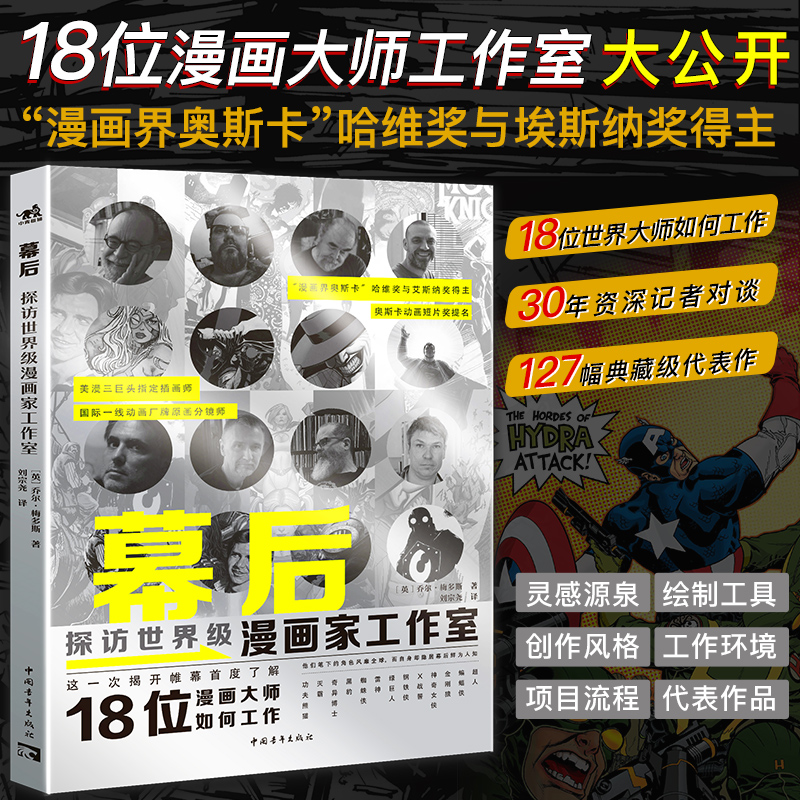 漫画家工作室18位漫画大师