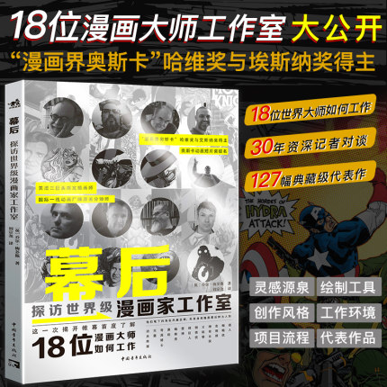 幕后：探访世界级漫画家工作室 漫威DC主创18位漫画大师工作室公开艾斯纳奖得主权利的游戏角色原画师美漫设定集插画创作思路