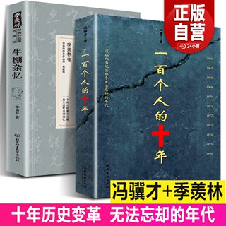 正版全2册 一百个人的十年+牛棚杂忆 冯骥才原版原著未删减版 反思事件历史故事发生100个人的十年 中国近现代史研究资料书籍