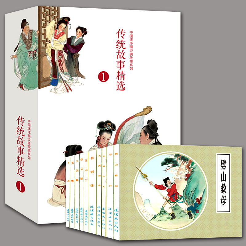 传统故事精选1中国连环画