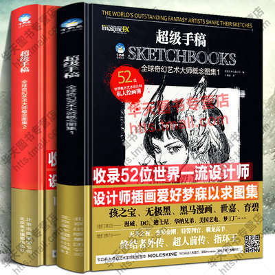 全2册 超级手稿 全球奇幻艺术大师概念图集1+2 52位世界艺术设计师私人绘画簿黑马世嘉漫威迪士尼孩之宝科幻CG动漫插绘画技法书籍