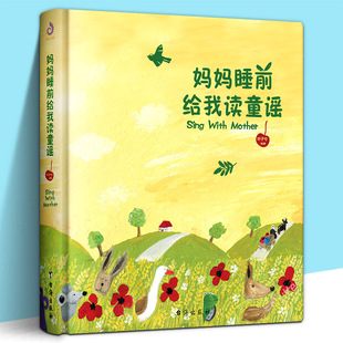 陪孩子念中国童谣幼儿启蒙读物声律启蒙富于音韵凯亲子孩子学前儿童文学儿歌叔鹅妈妈童谣绘本图书籍 妈妈睡前给我读童谣 正版 现货