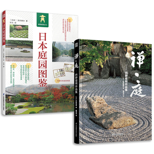 套装2册 日本庭园图鉴+禅庭 枡野俊明作品集 日式大师庭院设计解析枯山水园林景观设计书籍禅宗花园少而美的极简生活