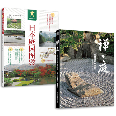 套装2册 日本庭园图鉴+禅庭 枡野俊明作品集 日式大师庭院设计解析枯山水园林景观设计书籍禅宗花园少而美的极简生活