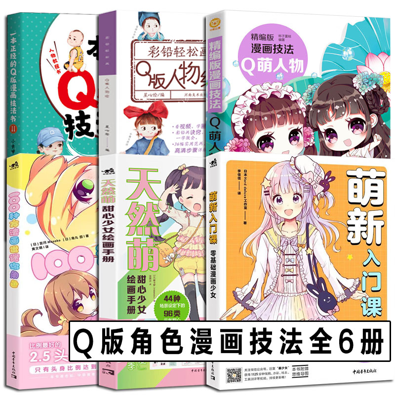 100种方法画出迷你角色+萌新入门课+天然萌+Q版漫画人物技法 全6册 二次元动漫插画简笔画手绘本手账Q版漫画教程画入门自学零基础 书籍/杂志/报纸 绘画（新） 原图主图