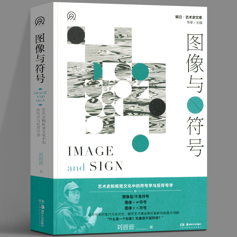 图像与符号 明日美术史新视野文库  艺术史和视觉文化中的符号学与反符号学 刘晋晋 著 美术理论 外国西方美术艺术 湖南美术出版社