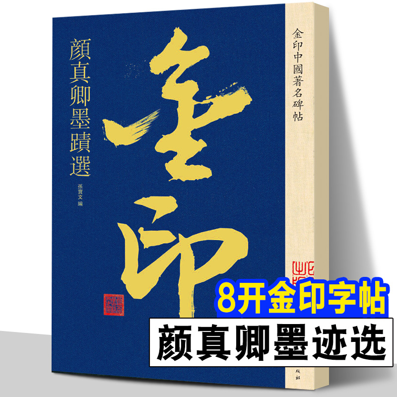全球首套金印版中国著名碑帖 全套二十册