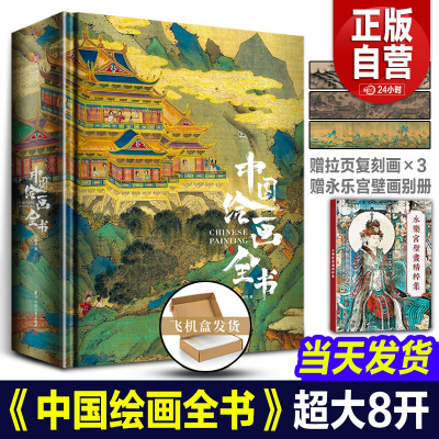 【2024年尊享礼盒版】中国绘画全书典藏级画册王照宇1600年传统中国绘画史国画临摹画册艺术画集收藏鉴赏敦煌日历2024十点读书