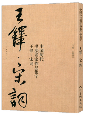 【大尺寸8开】王铎集字宋词行书 中国历代书法名家作品集字古诗词江锦世编 简体对照楷行草临帖毛笔书法字帖王铎书法全集人民美术