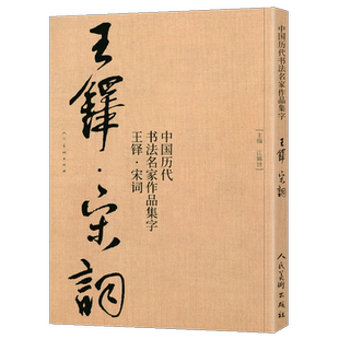 【大尺寸8开】王铎集字宋词行书 中国历代书法名家作品集字古诗词江锦世编 简体对照楷行草临帖毛笔书法字帖王铎书法全集人民美术