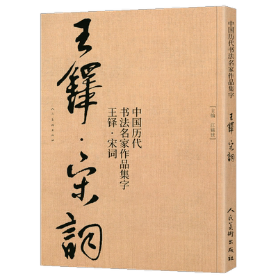 【大尺寸8开】王铎集字宋词行书 中国历代书法名家作品集字古诗词江锦世编 简体对照楷行草临帖毛笔书法字帖王铎书法全集人民美术