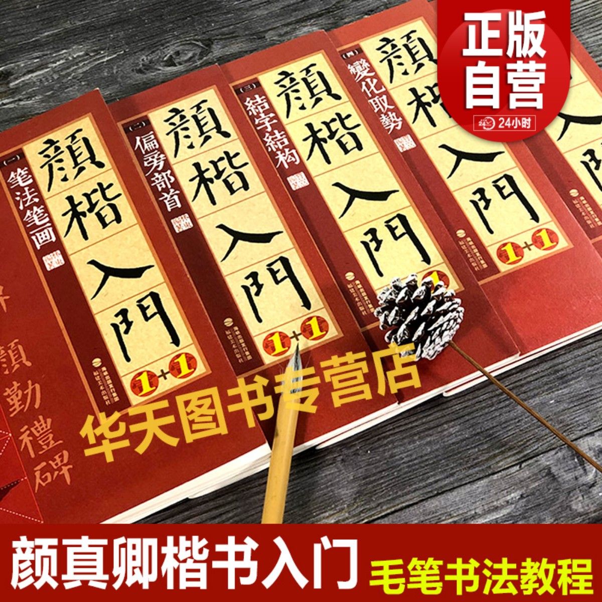 全4册 颜真卿楷书入门1+1 颜真卿多宝塔碑颜勤礼碑字体解析字体结构笔画解析集字作品 颜体颜楷毛笔书法教程颜真卿楷书入门练字帖