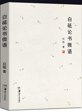 现货正版 白砥论书微语 白砥书法 论语书法理论考研 中国历代书法技法创作心得 中国书法哲学书法笔法论技与道 书法意象之美图书籍
