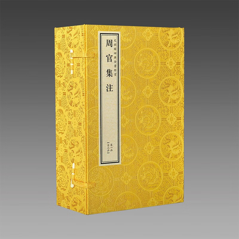 周官集注文渊阁四库全书
