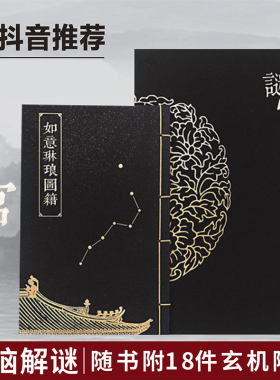 【正版包邮】谜宫·如意琳琅图籍  故宫迷宫烧脑解谜游戏 推理解谜 故宫出版社 正版书籍