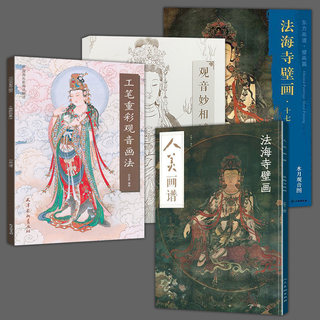 4册  观音妙相白描百图+工笔重彩观音画法+东方画谱壁画篇法海寺壁画十七水月观音图+人美画谱法海寺壁画白描画稿作品赏析