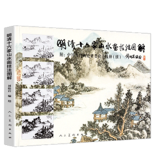 正版 明清十六家山水画技法图解 刘松岩 中国历代画论重要论点浅释基础教程谱解析传统古代中国画染墨勾勒点擦青绿山水画技法人美